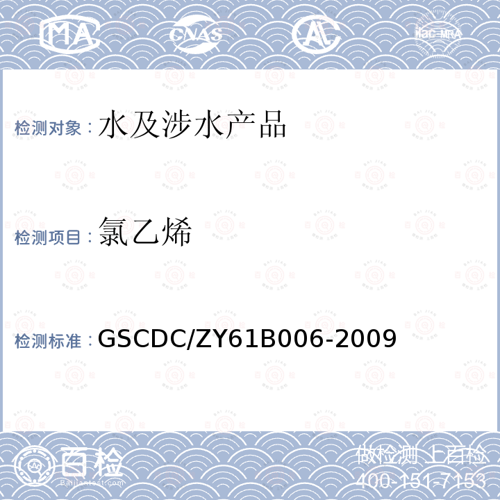 氯乙烯 生活饮用水输配水设备及防护材料中氯乙烯的测定方法（气相色谱法）