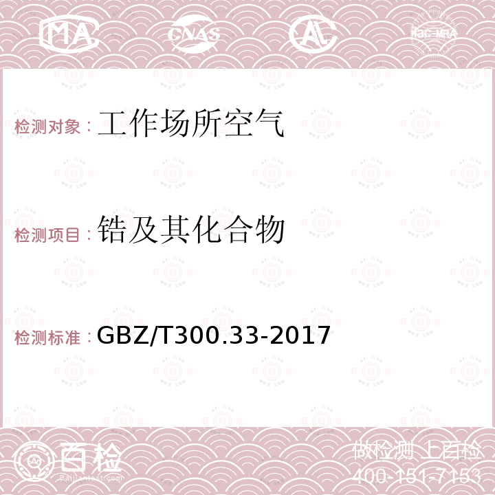 锆及其化合物 工作场所空气有毒物质测定 第33部分：金属及其化合物