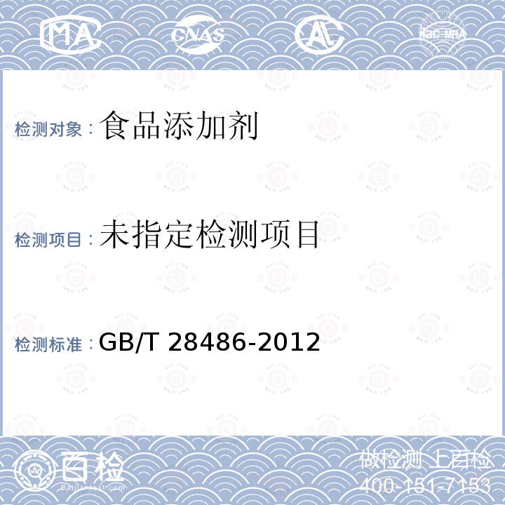 防腐剂中富马酸二甲酯含量的测定 GB/T 28486-2012