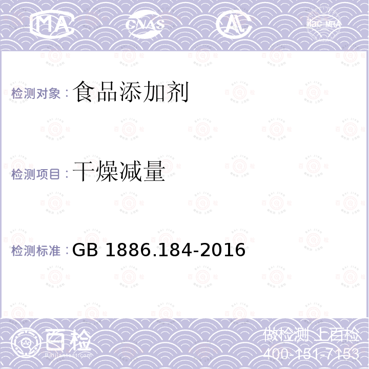 干燥减量 食品安全国家标准 食品添加剂 苯甲酸钠 GB 1886.184-2016（3.2）