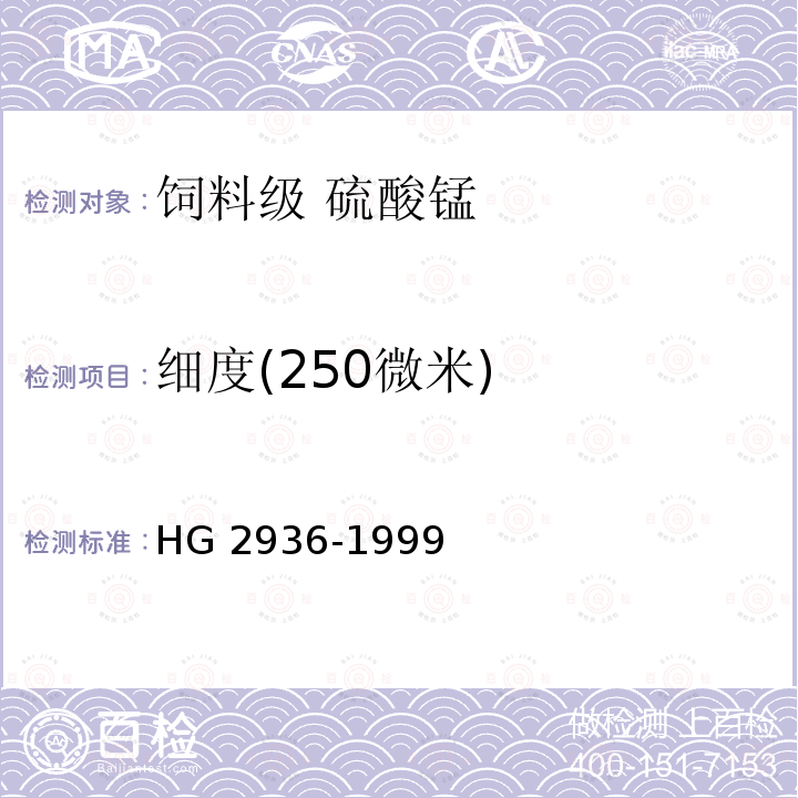 细度(250微米) 饲料级 硫酸锰HG 2936-1999
