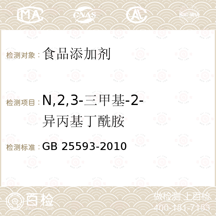 N,2,3-三甲基-2-异丙基丁酰胺 GB 25593-2010 食品添加剂 N,2,3-三甲基-2-异丙基丁酰胺