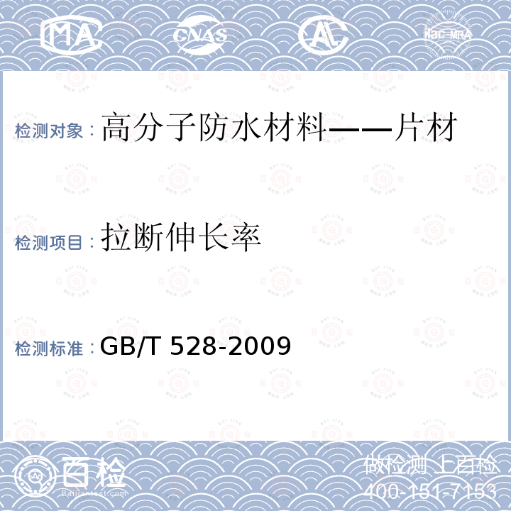 拉断伸长率 硫化橡胶或热塑性橡胶 拉伸应力应变性能的测定 GB/T 528-2009