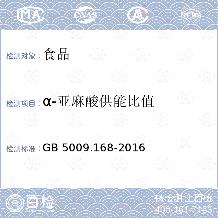 α-亚麻酸供能比值 食品安全国家标准食品中脂肪酸的测定GB 5009.168-2016