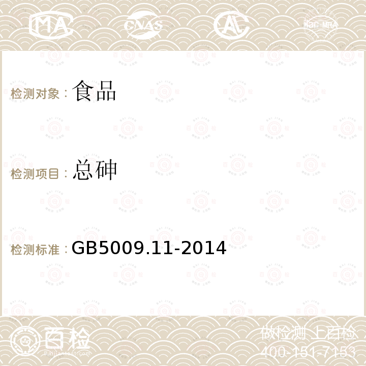 总砷 食品安全国家标准 食品中总砷及无机砷的测定GB5009.11-2014