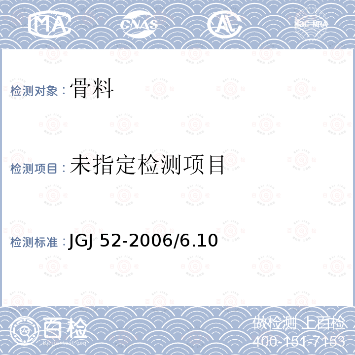 普通混凝土用砂、石质量及检验方法标准JGJ 52-2006/6.10 砂中泥块含量试验/7.8 碎石或卵石中泥块含量