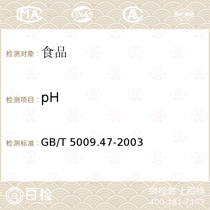 pH 蛋与蛋制品卫生标准的分析方法
GB/T 5009.47-2003