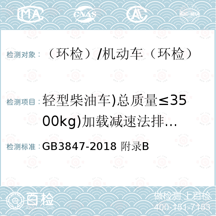 轻型柴油车)总质量≤3500kg)加载减速法排气污染物/实测最大轮边功率 柴油车污染物排放限值及测量方法（自由加速法及加载减速法） /GB3847-2018 附录B