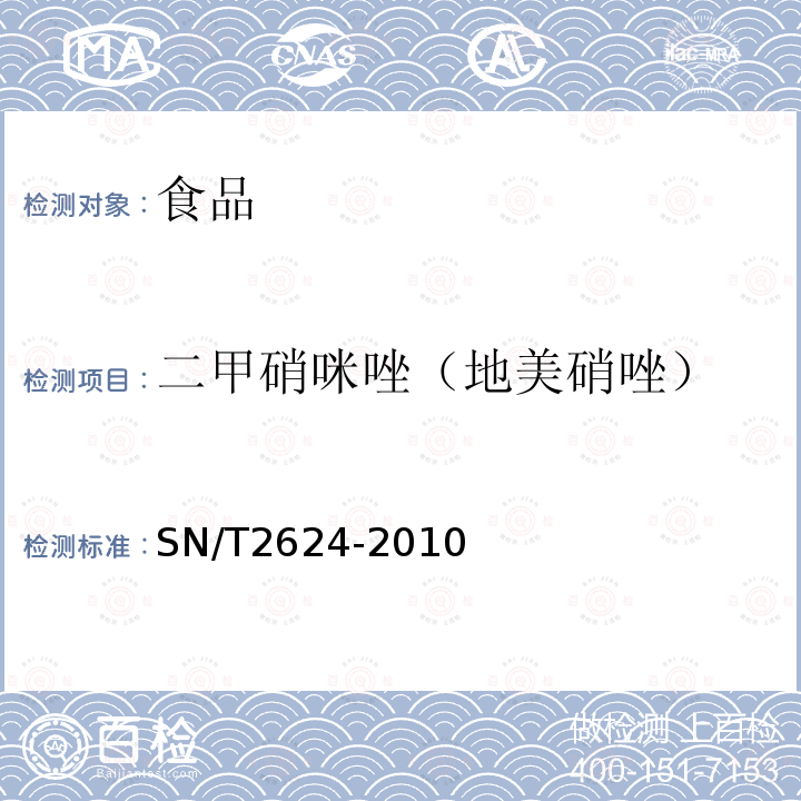 二甲硝咪唑（地美硝唑） 动物源性食品中多种碱性药物残留量的检测方法液相色谱-质谱/质谱法SN/T2624-2010