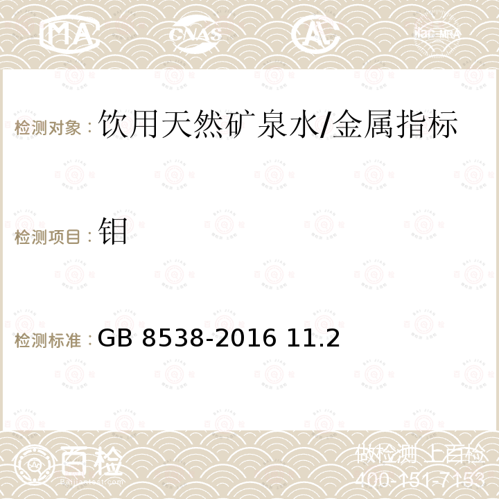 钼 食品安全国家标准 饮用天然矿泉水检验方法/GB 8538-2016 11.2