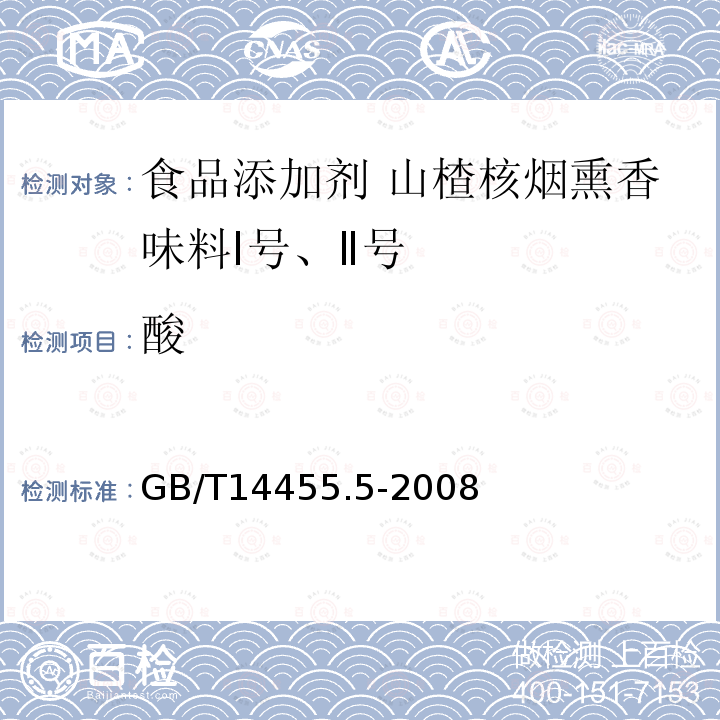 酸 GB/T 14455.5-2008 香料 酸值或含酸量的测定