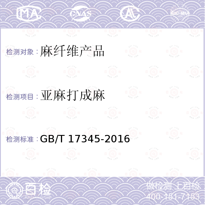 亚麻打成麻 亚麻打成麻 GB/T 17345-2016