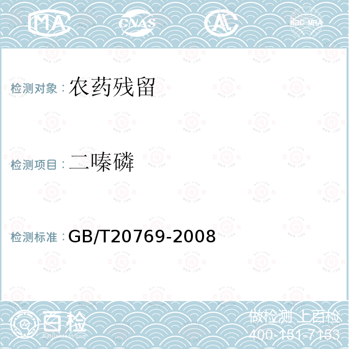 二嗪磷 水果和蔬菜中450種農藥及相關化學品殘留量的測定
 液相色譜-串聯質譜法