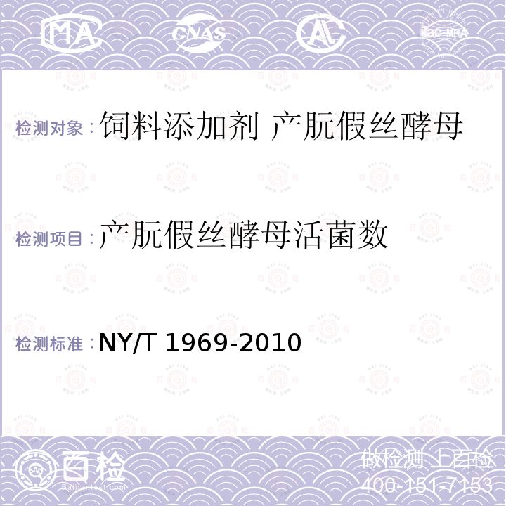 产朊假丝酵母活菌数 饲料添加剂 产朊假丝酵母NY/T 1969-2010 中的5.4