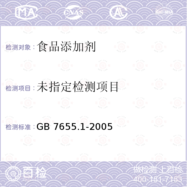 食品添加剂 亮蓝GB 7655.1-2005