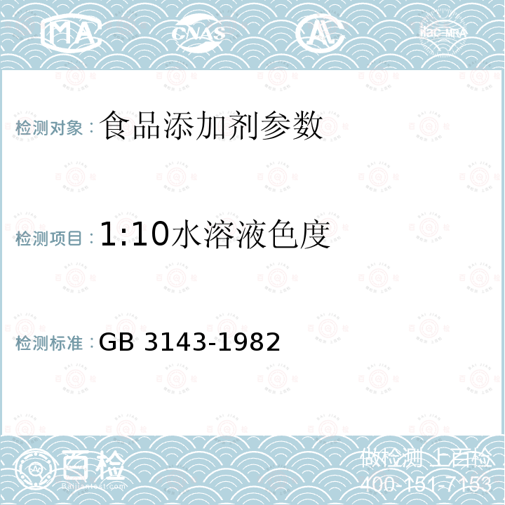 1:10水溶液色度 液体化学产品颜色测定方法（Hazen 单位－铂-钴色号） GB 3143-1982