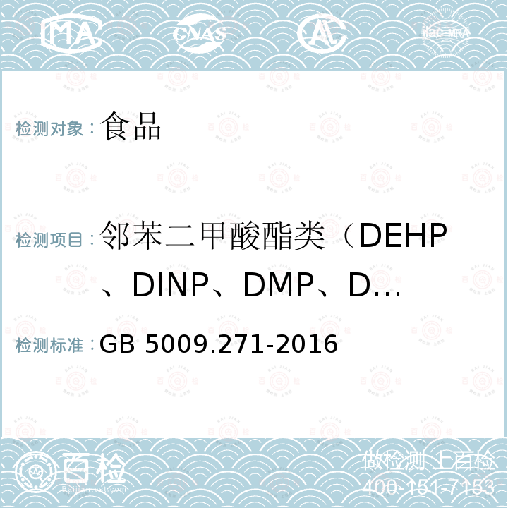 邻苯二甲酸酯类（DEHP、DINP、DMP、DEP、DBP、DPP、DNP、DIBP、DCHP、DNOP、BBP、DMEP、DEEP、DBEP、BMPP） 食品安全国家标准 食品中邻苯二甲酸酯的测定GB 5009.271-2016