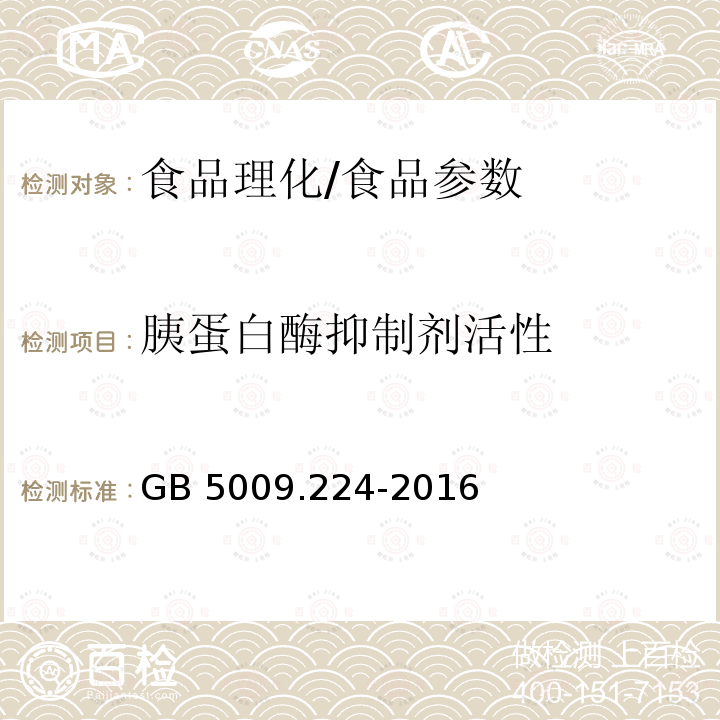 胰蛋白酶抑制剂活性 食品安全国家标准 大豆制品中胰蛋白酶抑制剂活性的测定/GB 5009.224-2016