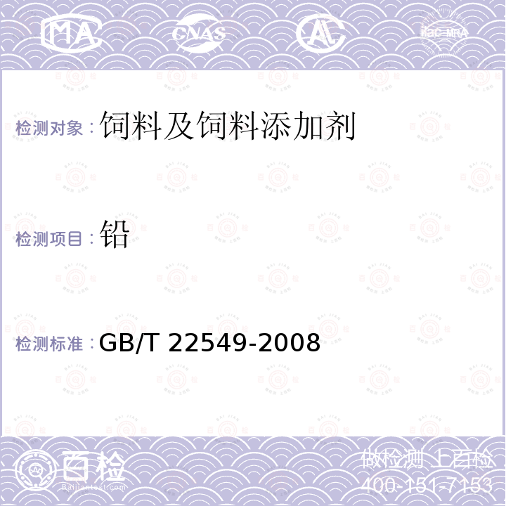 铅 饲料级 磷酸氢钙 GB/T 22549-2008