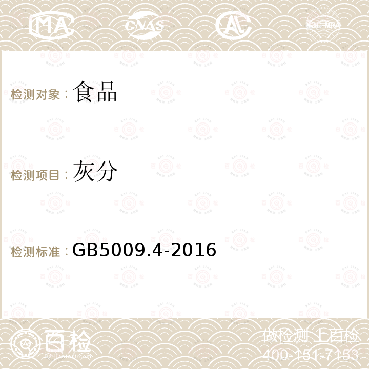 灰分 食品安全国家标准 食品中灰分的测定 GB5009.4-2016仅做第一法，不做淀粉类食品