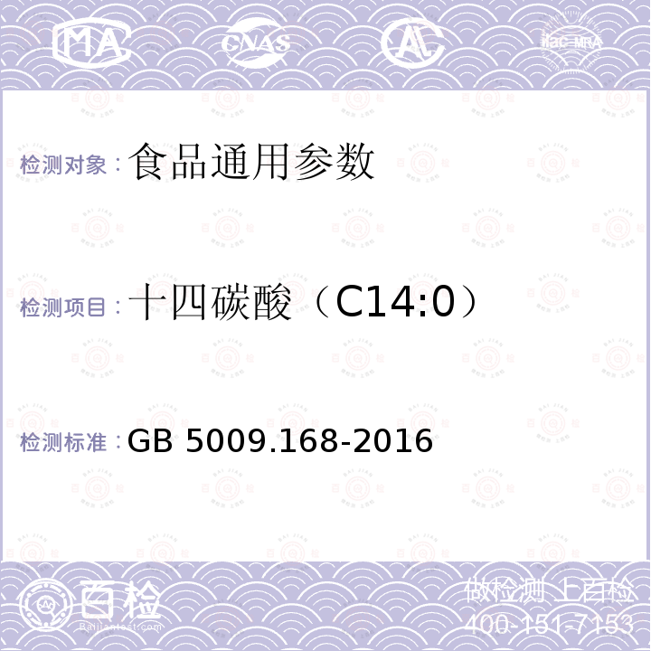 十四碳酸（C14:0） 食品安全国家标准 食品中脂肪酸的测定 GB 5009.168-2016