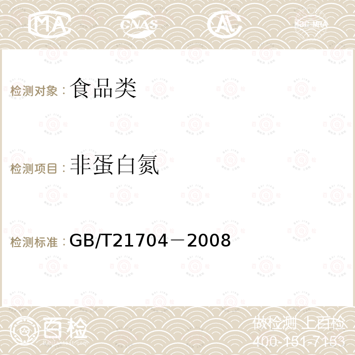 非蛋白氮 乳与乳制品中非蛋白氮含量测定GB/T21704－2008