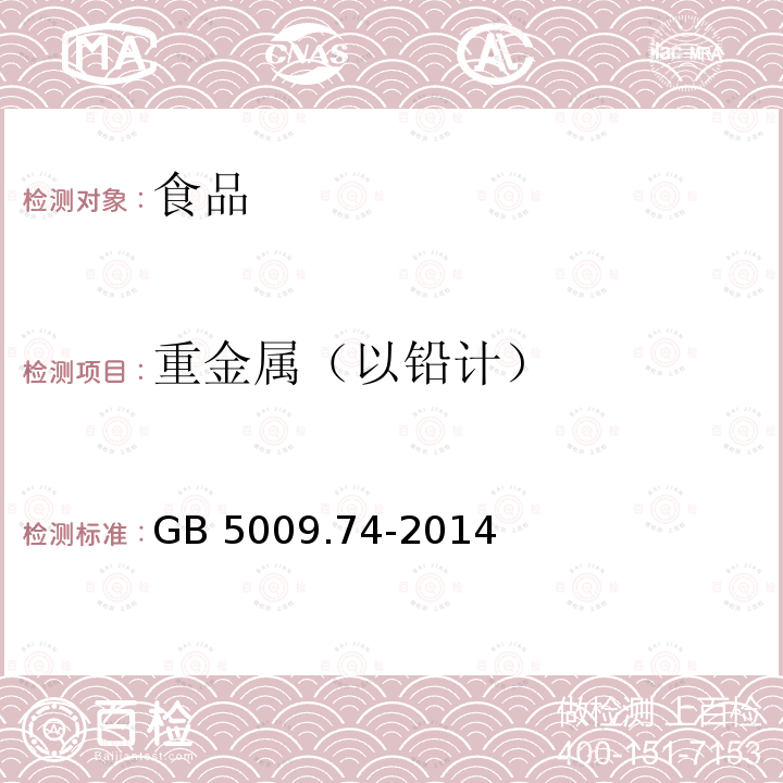 重金属（以铅计） 食品安全国家标准 食品添加剂中重金属限量的测定 GB 5009.74-2014（2016-3-21实施）