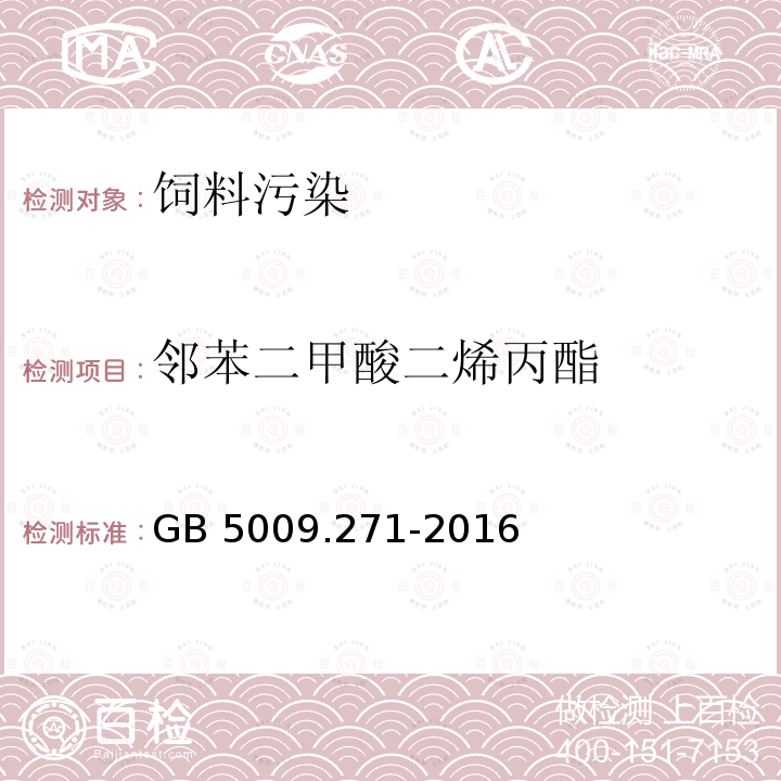 邻苯二甲酸二烯丙酯 气质法检测食品，器具及原材料中的增塑剂GB 5009.271-2016