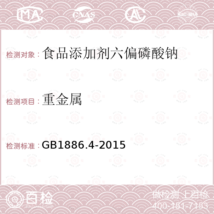 重金属 食品安全国家标准食品添加剂六偏磷酸钠GB1886.4-2015