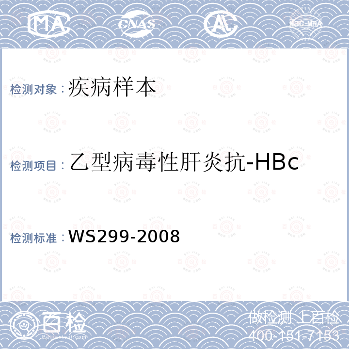 乙型病毒性肝炎抗-HBc WS 299-2008 乙型病毒性肝炎诊断标准