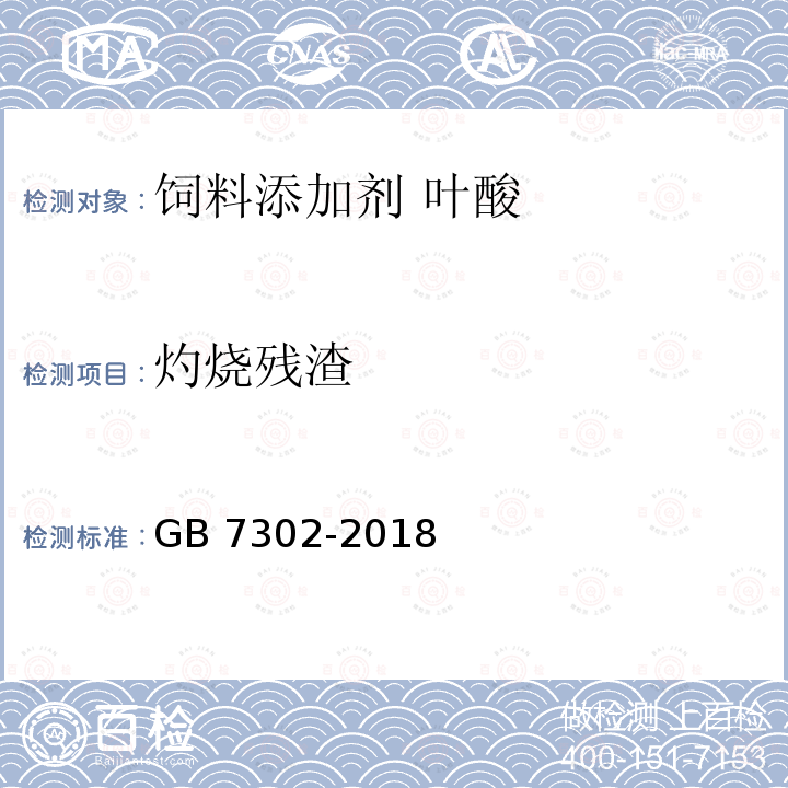 灼烧残渣 饲料添加剂 叶酸 GB 7302-2018 中的5.5