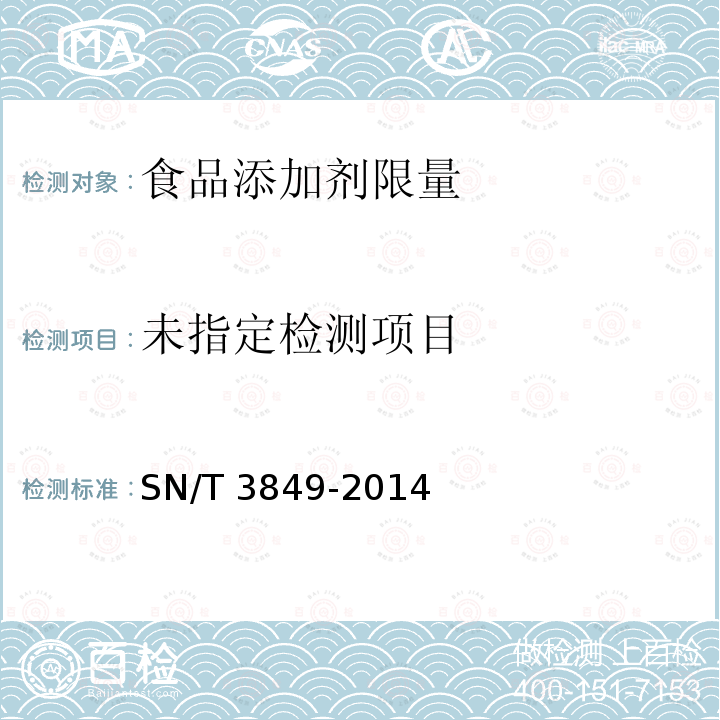 出口食品中多种抗氧化剂的测 SN/T 3849-2014