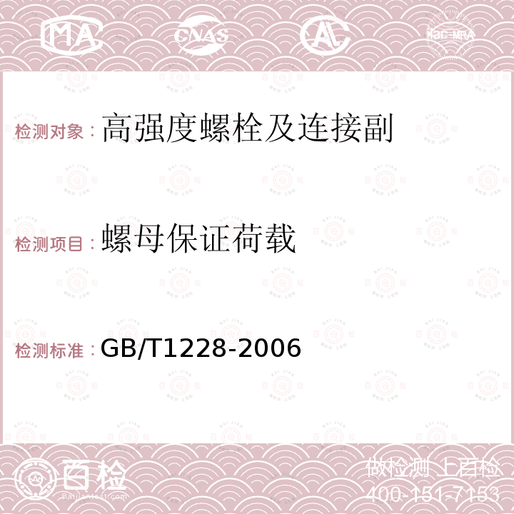 螺母保证荷载 钢结构用高强度大六角头螺栓 GB/T1228-2006