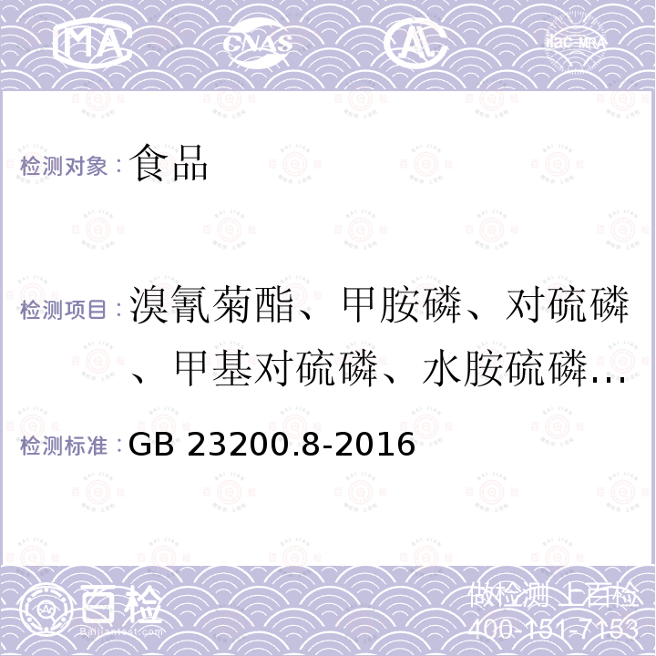 溴氰菊酯、甲胺磷、对硫磷、甲基对硫磷、水胺硫磷、二嗪磷、氯氟氰菊酯和高效氯氟氰菊酯、氟胺氰菊酯、氟氰戊菊酯、三氯杀螨醇、五氯硝基苯、乙烯菌核利、氟虫腈、啶虫脒、哒螨灵、氯菊酯、氯吡脲、氯虫苯甲酰胺、吡丙醚 食品安全国家标准 水果和蔬菜中500种农药及相关化学品残留量的测定 气相色谱-质谱法 GB 23200.8-2016