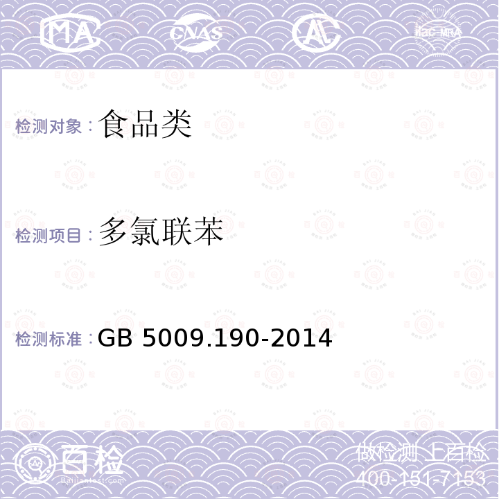 多氯联苯 食品中指示性多氯联苯含量的测定 GB 5009.190-2014