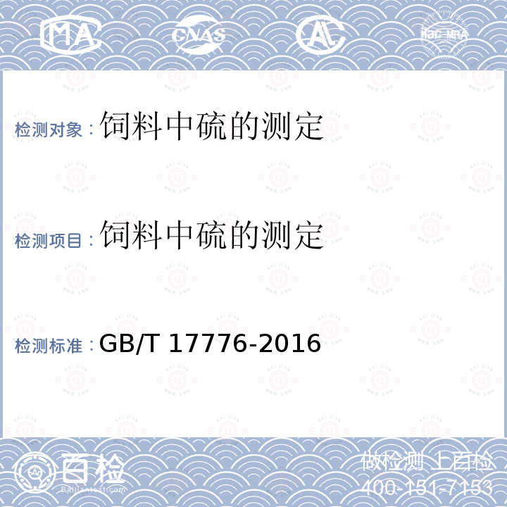 饲料中硫的测定 饲料中硫的测定 硝酸镁法 GB/T 17776-2016