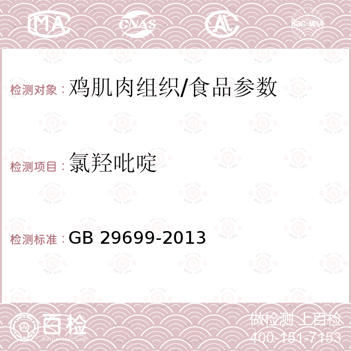 氯羟吡啶 食品安全国家标准 鸡肌肉组织中氯羟吡啶残留量的测定 气相色谱-质谱法/GB 29699-2013