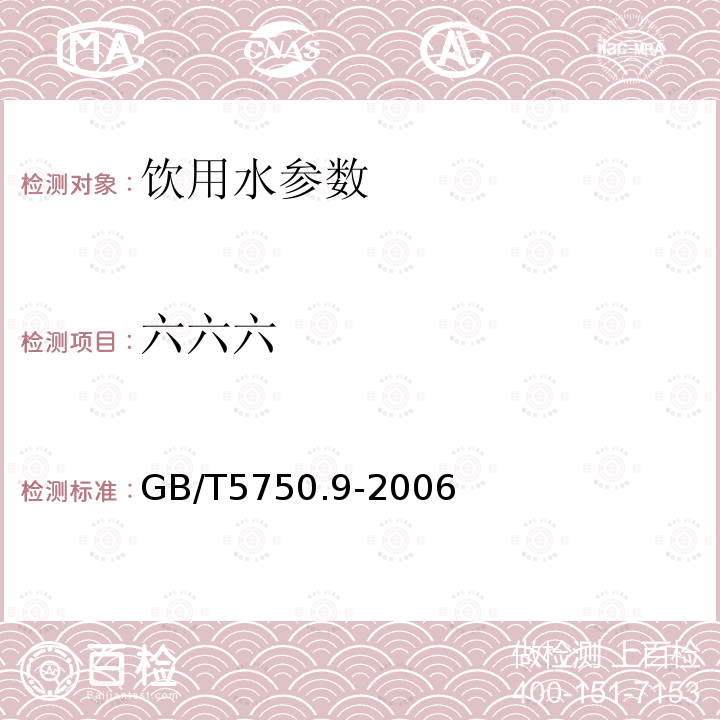 六六六 生活饮用水标准检验方法 农药指标GB/T5750.9-2006中2.2 毛细管柱气相色谱法