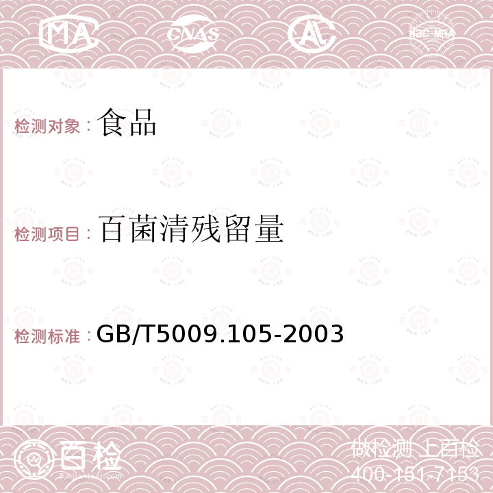 百菌清残留量 中华人民共和国国家标准黄瓜中百菌清残留量的测定GB/T5009.105-2003