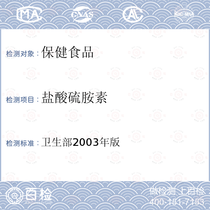 盐酸硫胺素 保健食品检验与评价技术规范 （卫生部2003年版） 保健食品功效成分及卫生指标检验规范 第二部分（六）