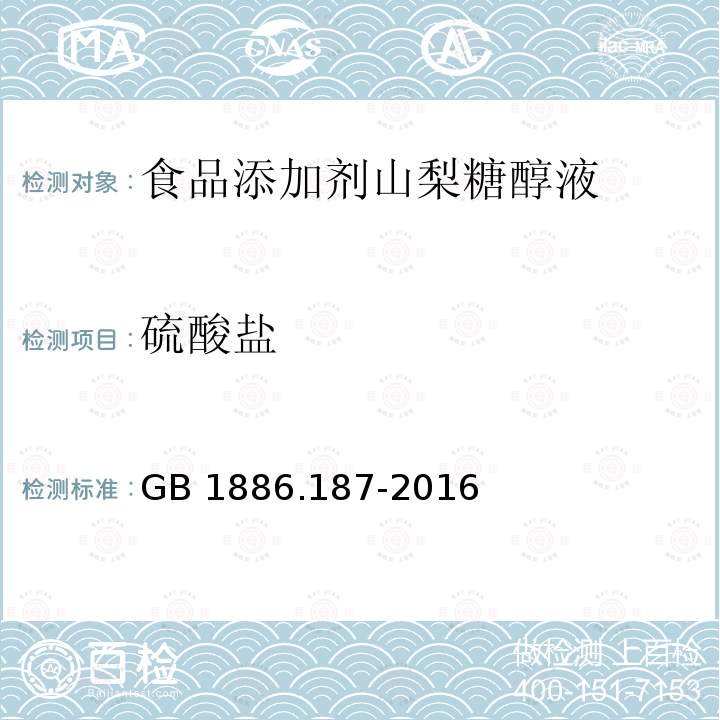 硫酸盐 食品安全国家标准 食品添加剂 山梨糖醇液 GB 1886.187-2016