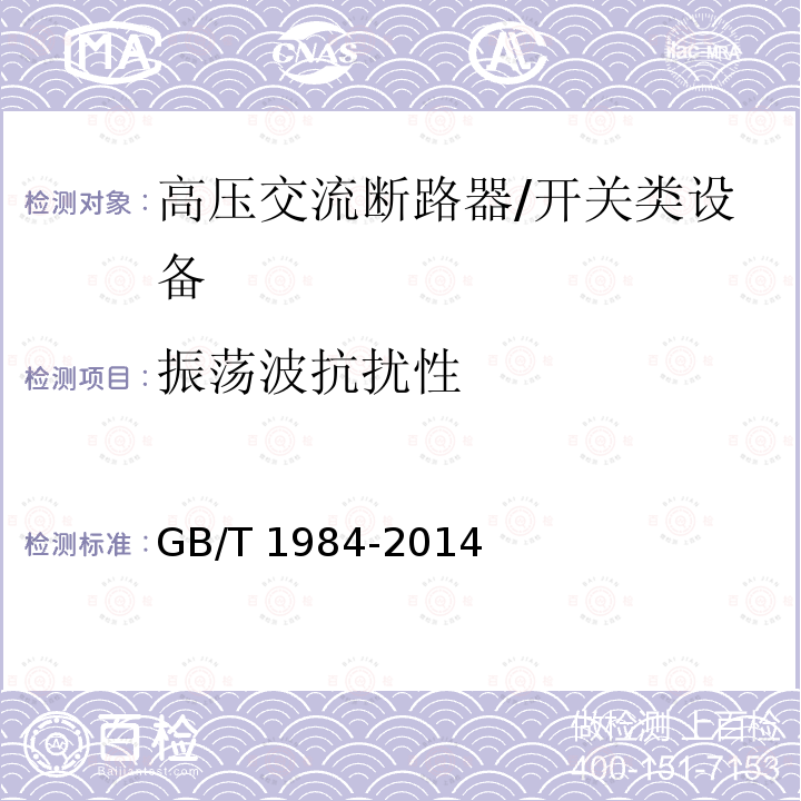 振荡波抗扰性 高压交流断路器 /GB/T 1984-2014