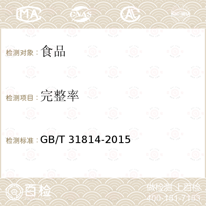 完整率 凍扇貝（5.4完整率的測定） GB/T 31814-2015