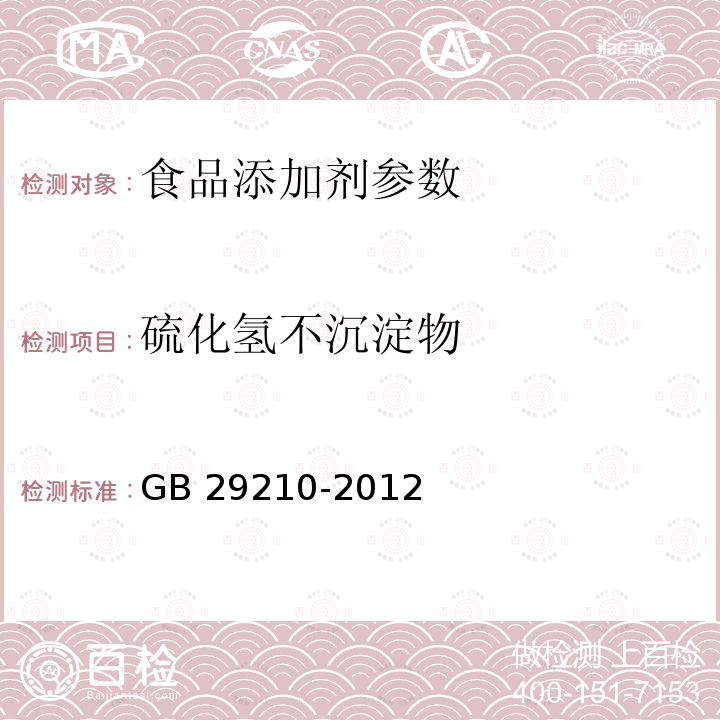 硫化氢不沉淀物 食品安全国家标准 食品添加剂 硫酸铜 GB 29210-2012