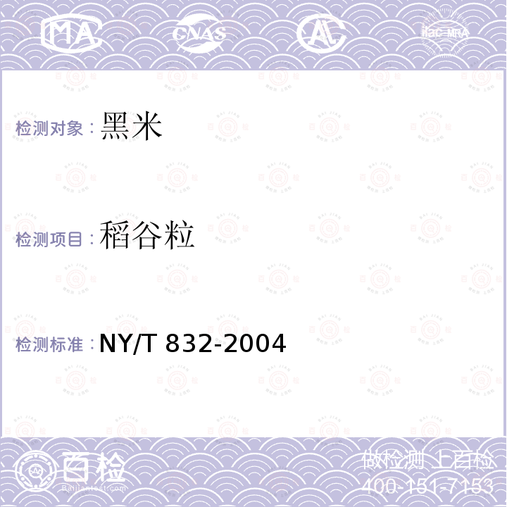 稻谷粒 黑米NY/T 832-2004中的6.11