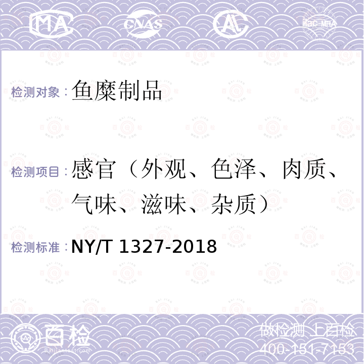 感官（外观、色泽、肉质、气味、滋味、杂质） NY/T 1327-2018 绿色食品 鱼糜制品