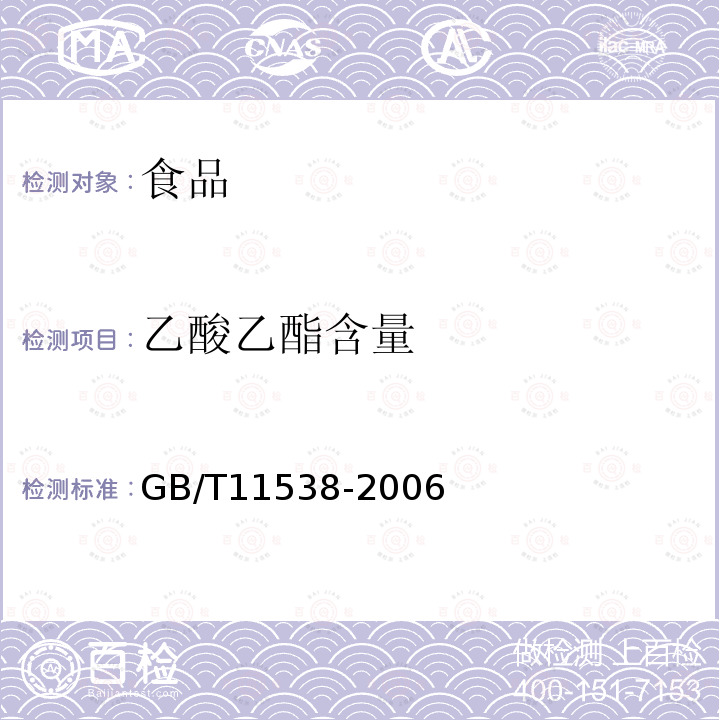 乙酸乙酯含量 精油毛细管柱气相色谱分析通用法GB/T11538-2006