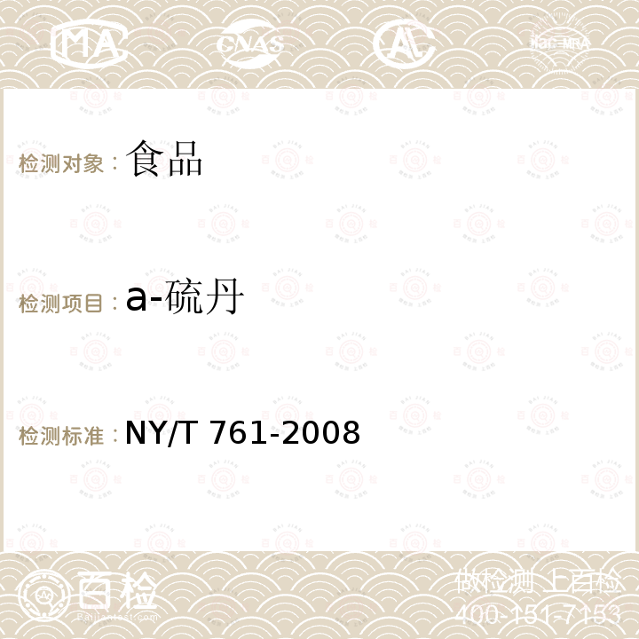 a-硫丹 NY/T 761-2008 蔬菜和水果中有机磷、有机氯、拟除虫菊酯和氨基甲酸酯类农药多残留的测定