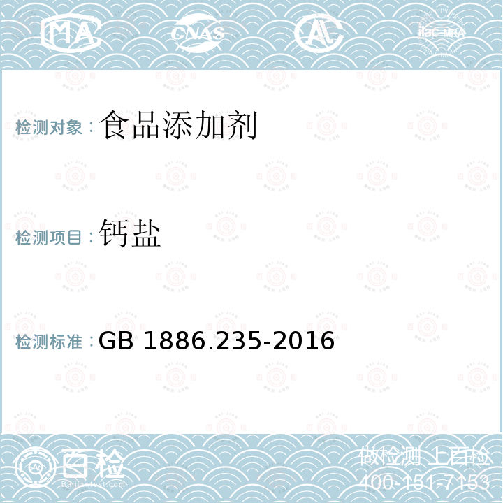 钙盐 食品安全国家标准 食品添加剂 柠檬酸GB 1886.235-2016　附录A.11