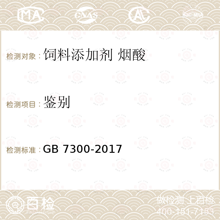 鉴别 饲料添加剂 烟酸 GB 7300-2017中的4.3